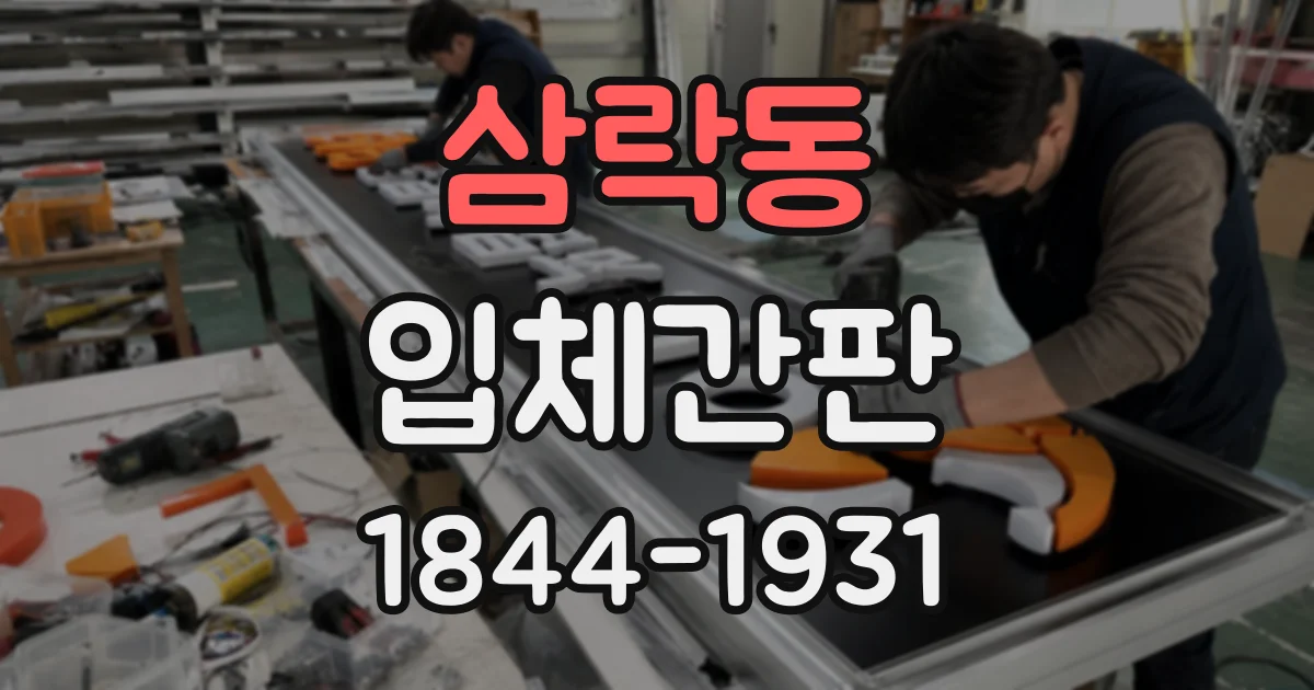 삼락동 입체간판