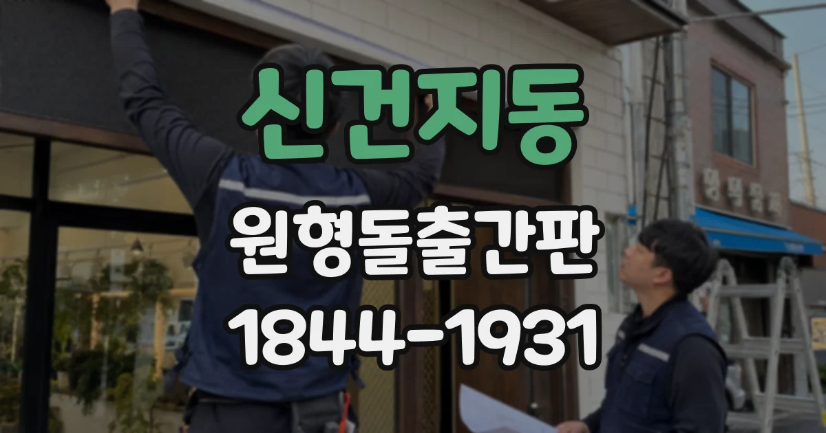 신건지동 원형돌출간판