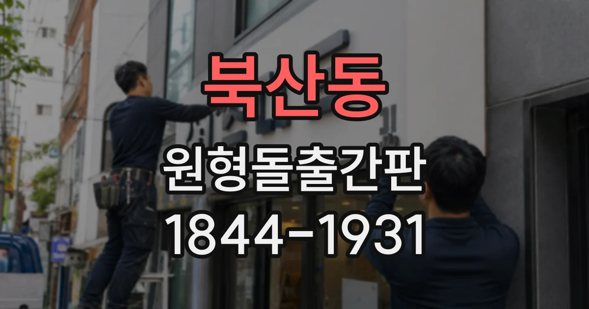 북산동 원형돌출간판