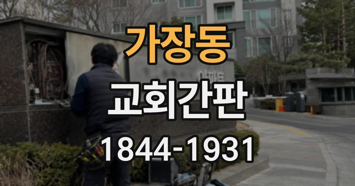 가장동 교회간판