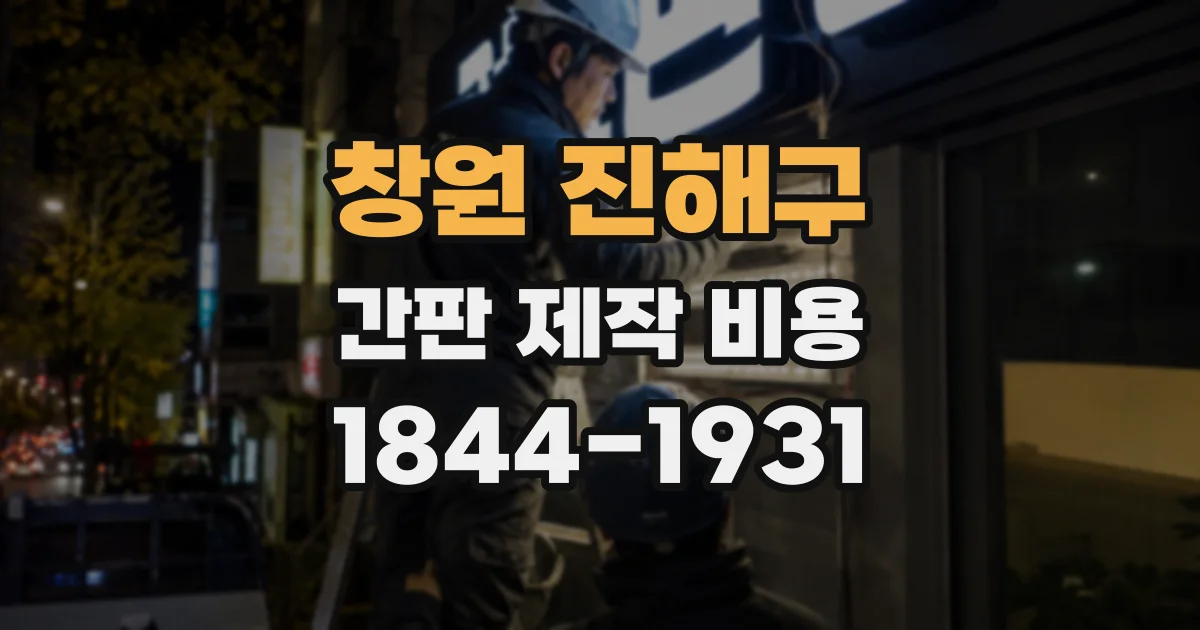 창원 진해구 간판 제작 비용