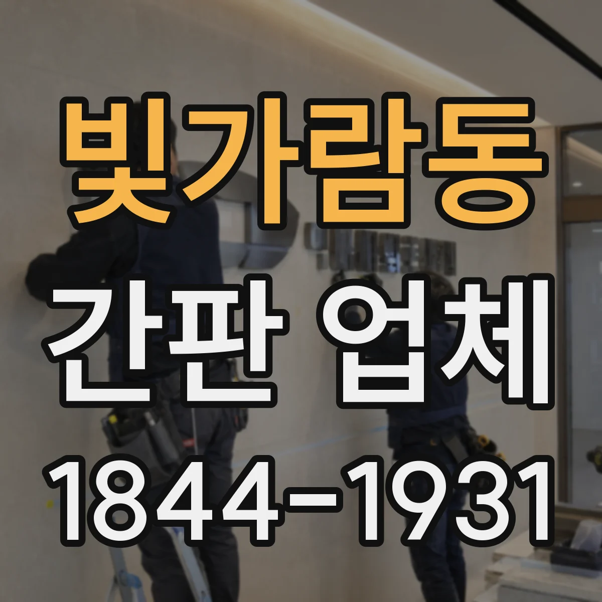 빛가람동 간판 업체