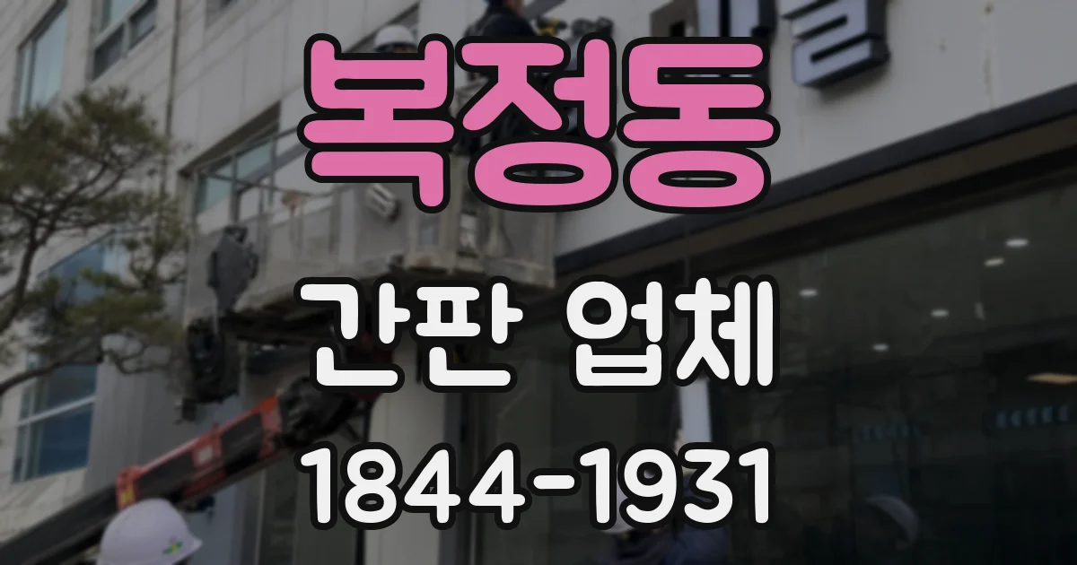 복정동 간판 업체