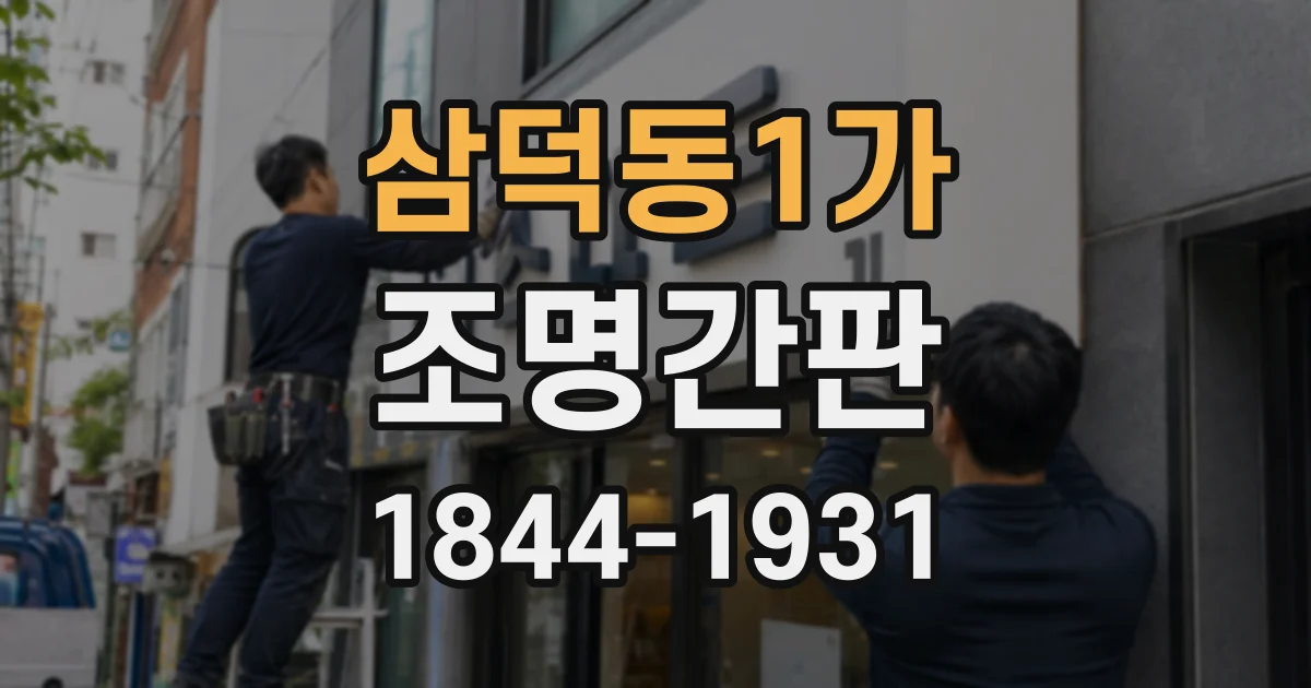 삼덕동1가 조명간판