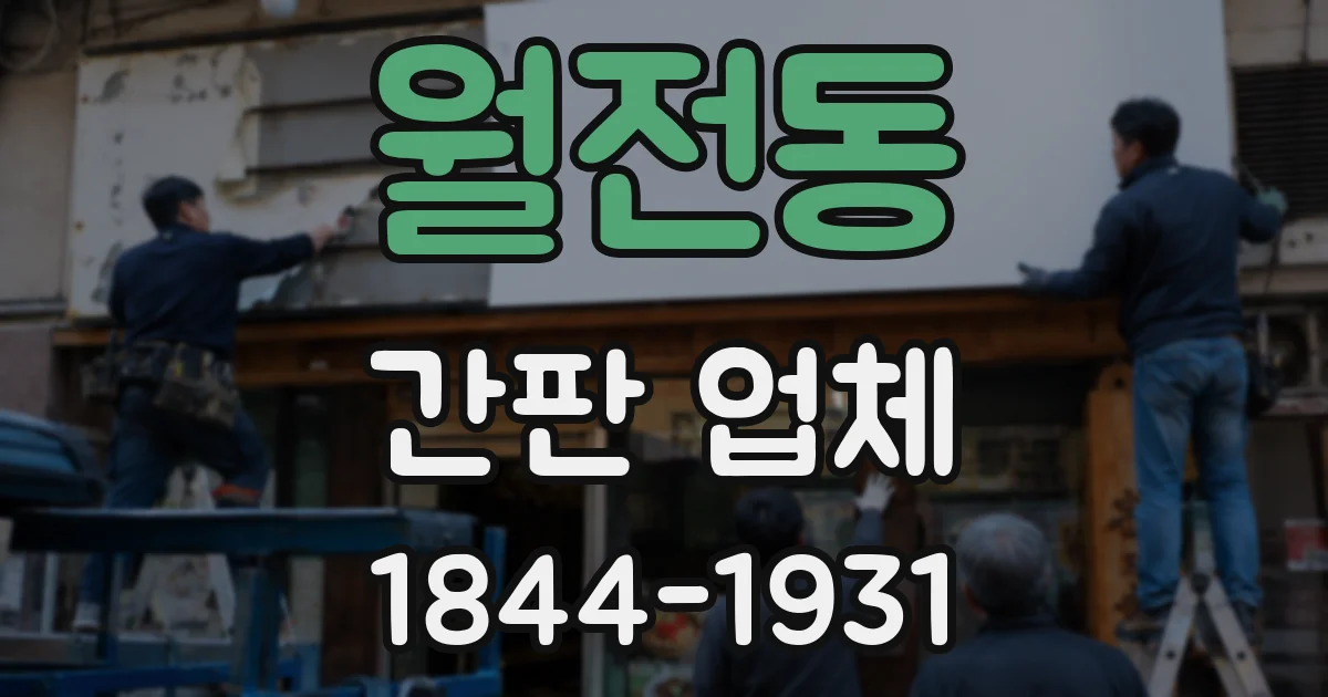 월전동 간판 업체
