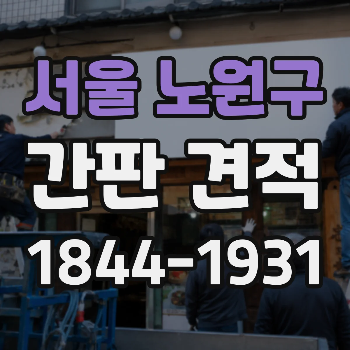 서울 노원구 간판 견적 부착·철거 동선과 안전조치가 필요한 경우