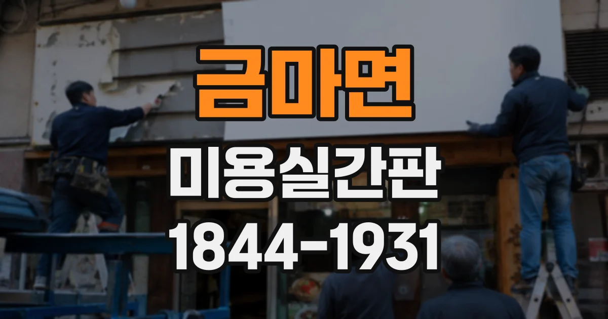 금마면 미용실간판
