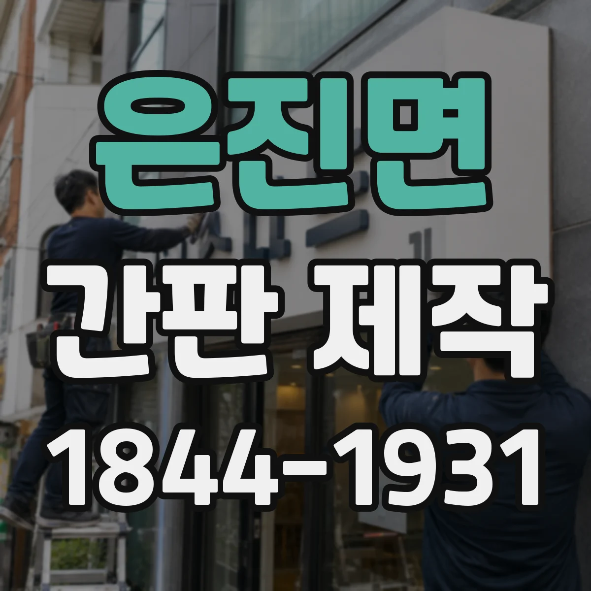 은진면 간판 제작