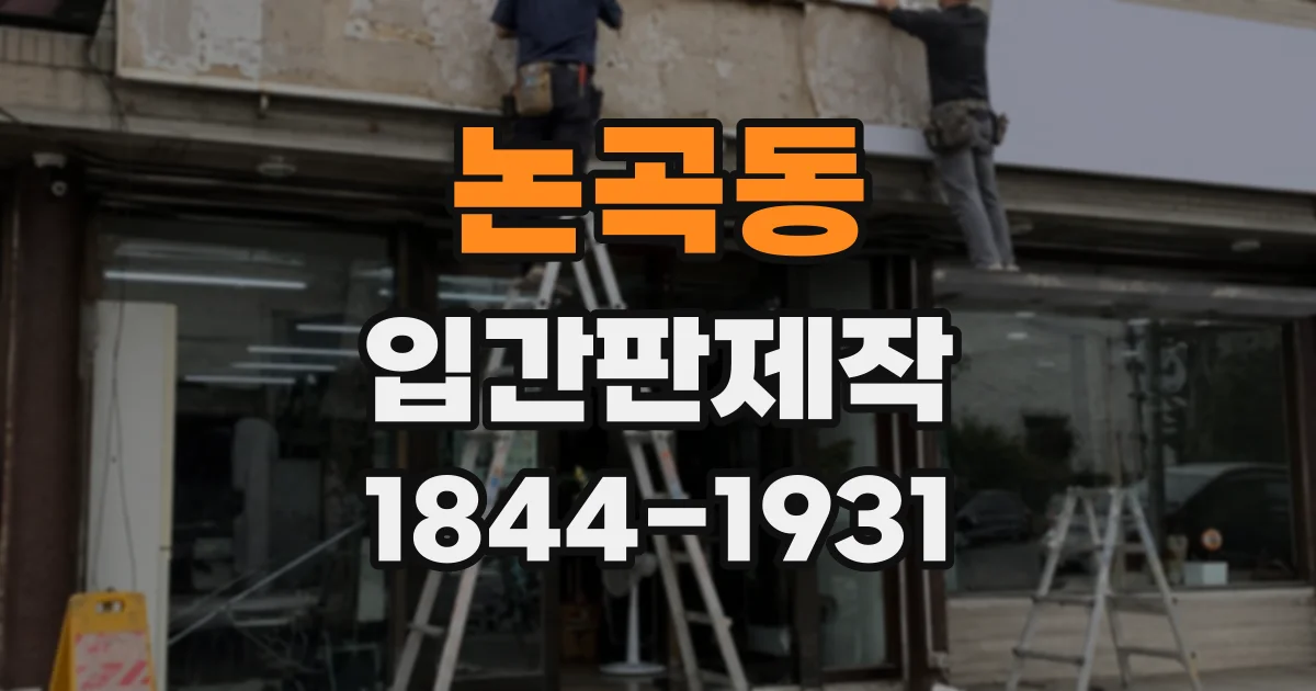 논곡동 입간판제작
