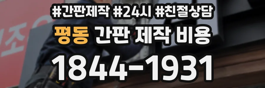 평동 간판 제작 비용