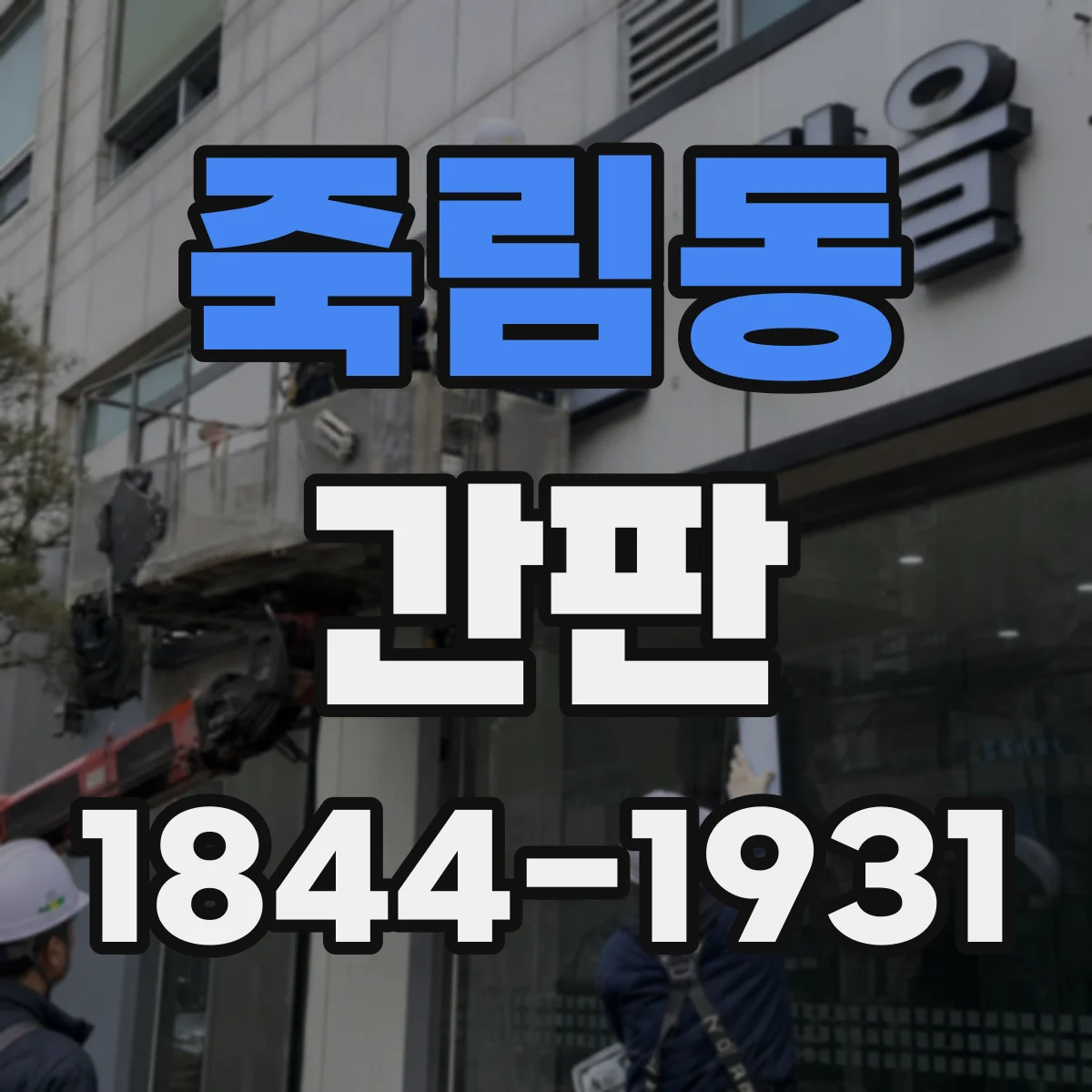 죽림동 간판