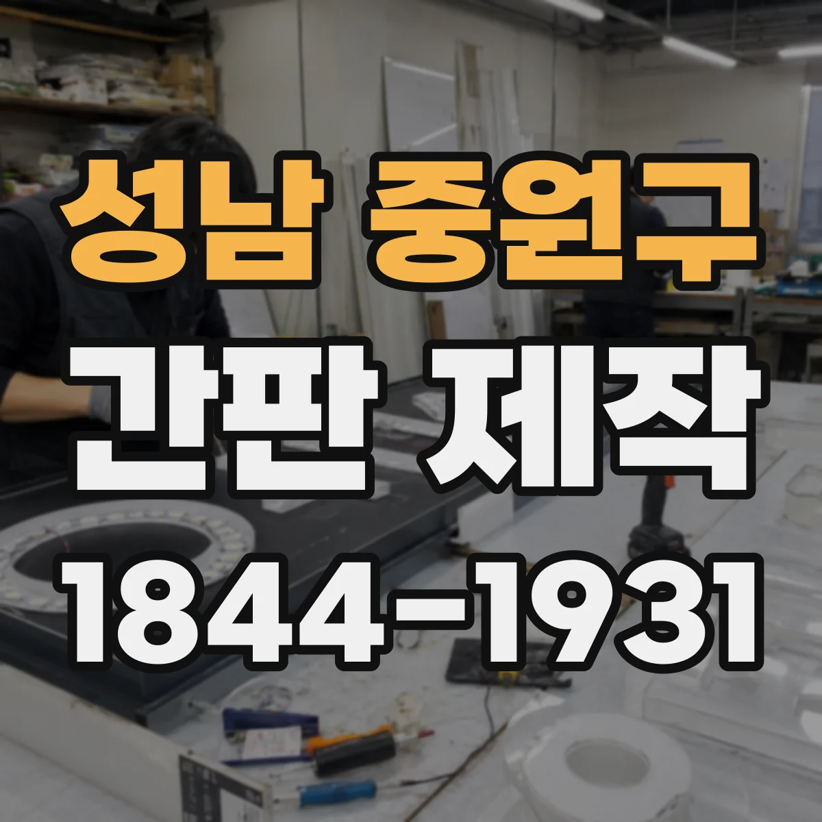 성남 중원구 간판 제작