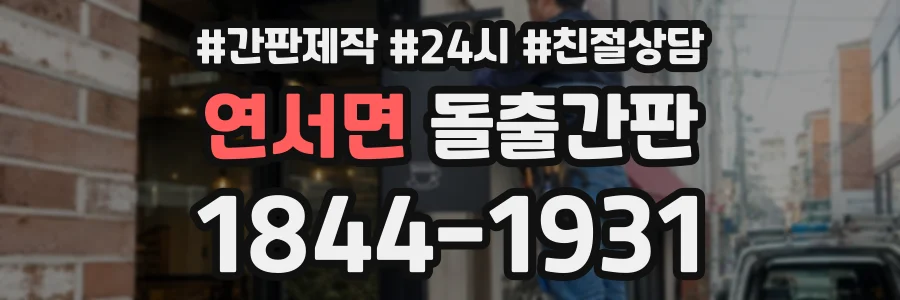연서면 돌출간판 상담 전화 1844-1931