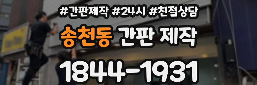 송천동 간판 제작