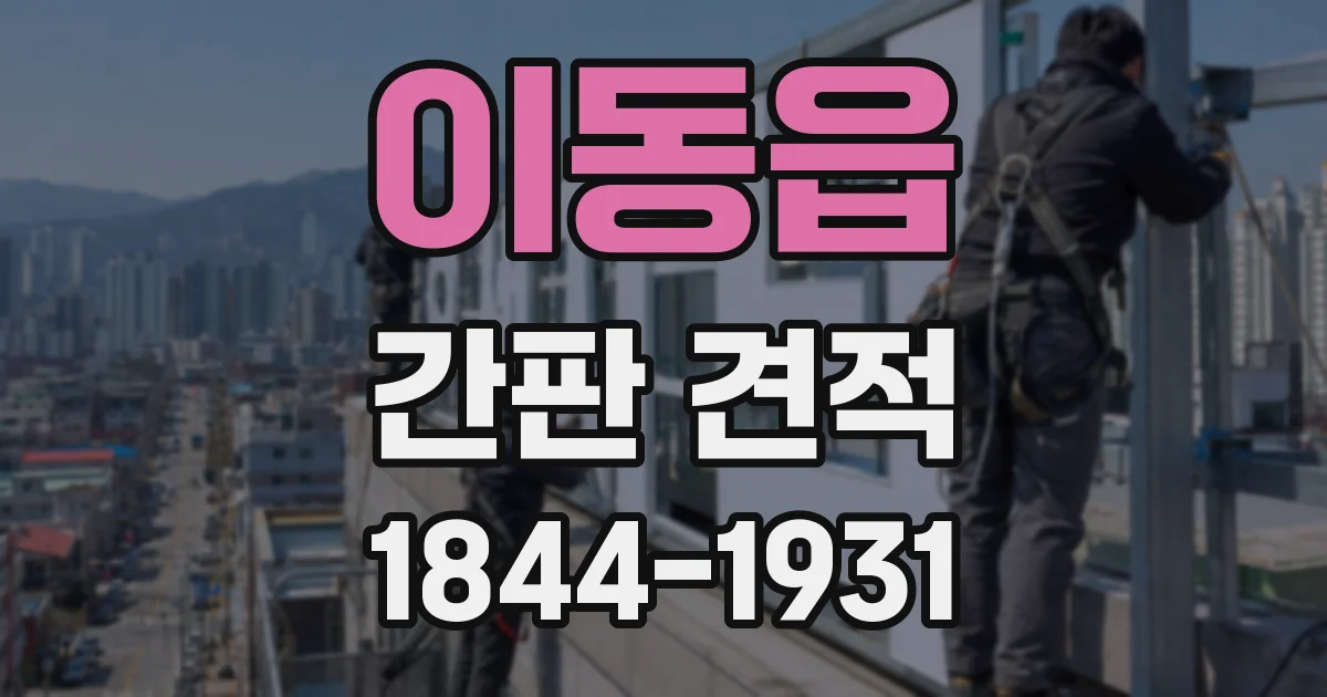 이동읍 간판 견적