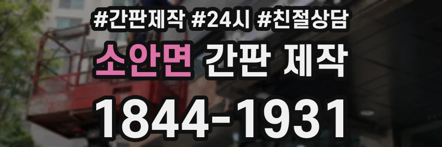 소안면 간판 제작