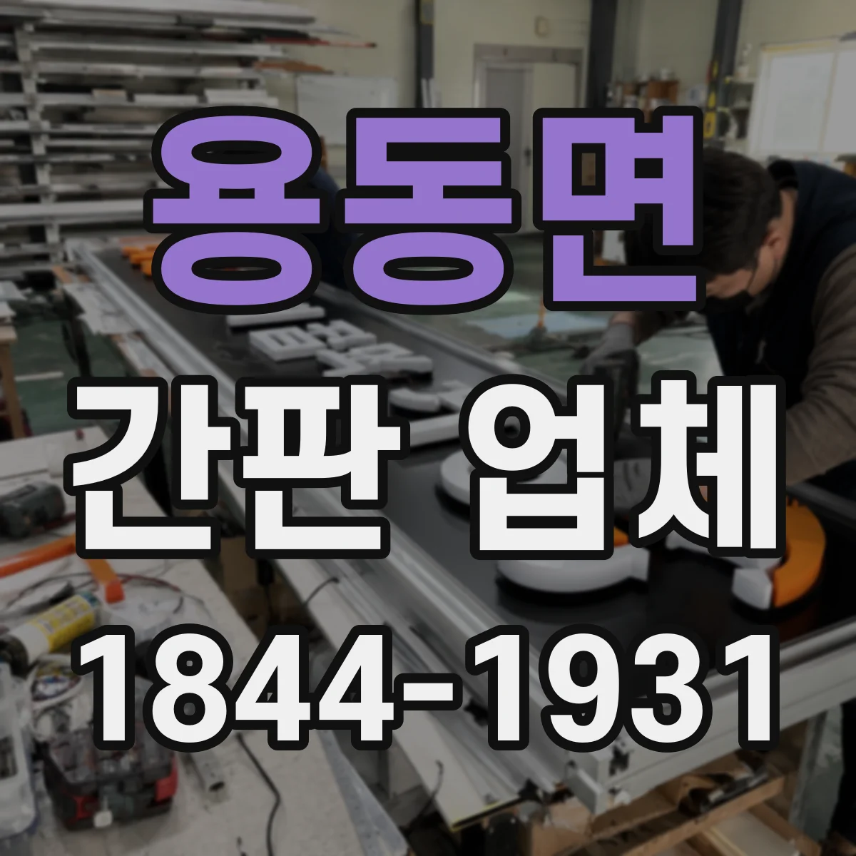 용동면 간판 업체