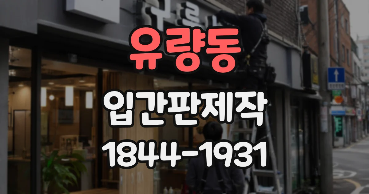 유량동 입간판제작
