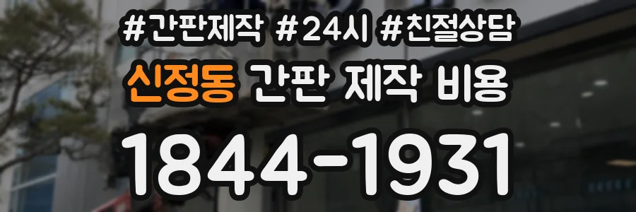 신정동 간판 제작 비용