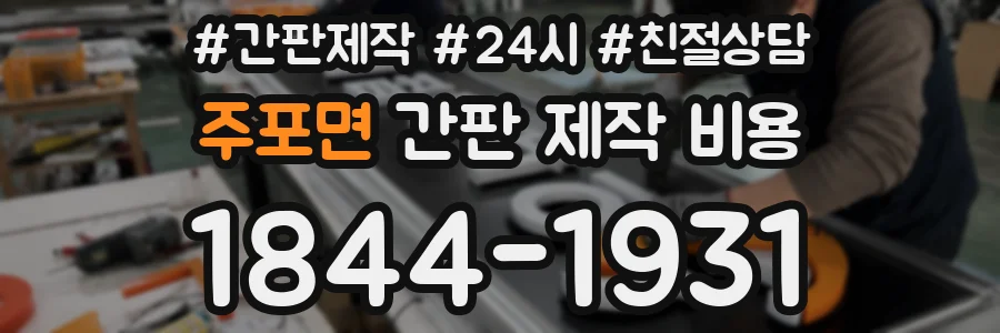 주포면 간판 제작 비용