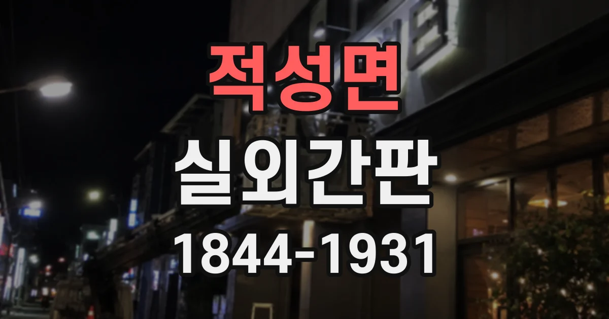 적성면 실외간판