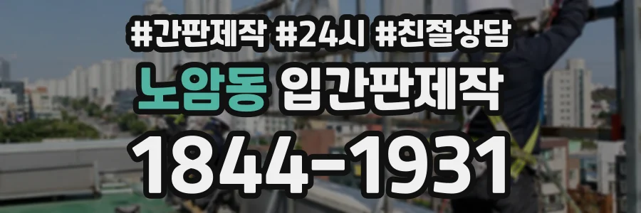 노암동 입간판제작 상담 전화 1844-1931