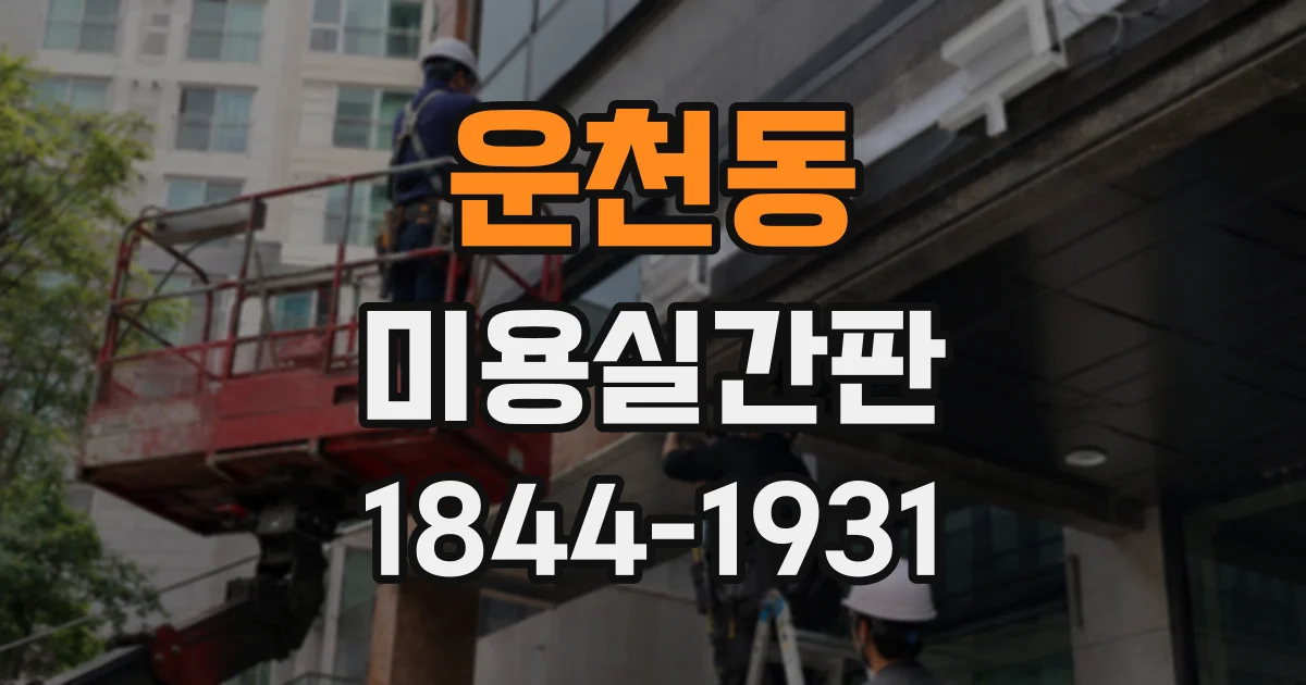 운천동 미용실간판