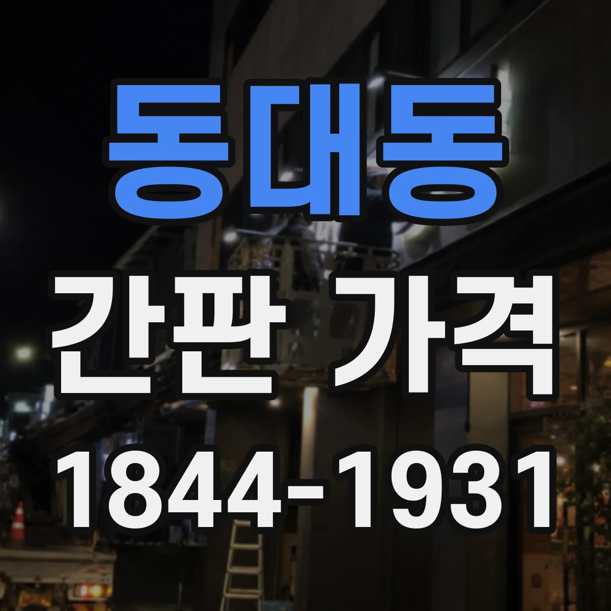 동대동 간판 가격