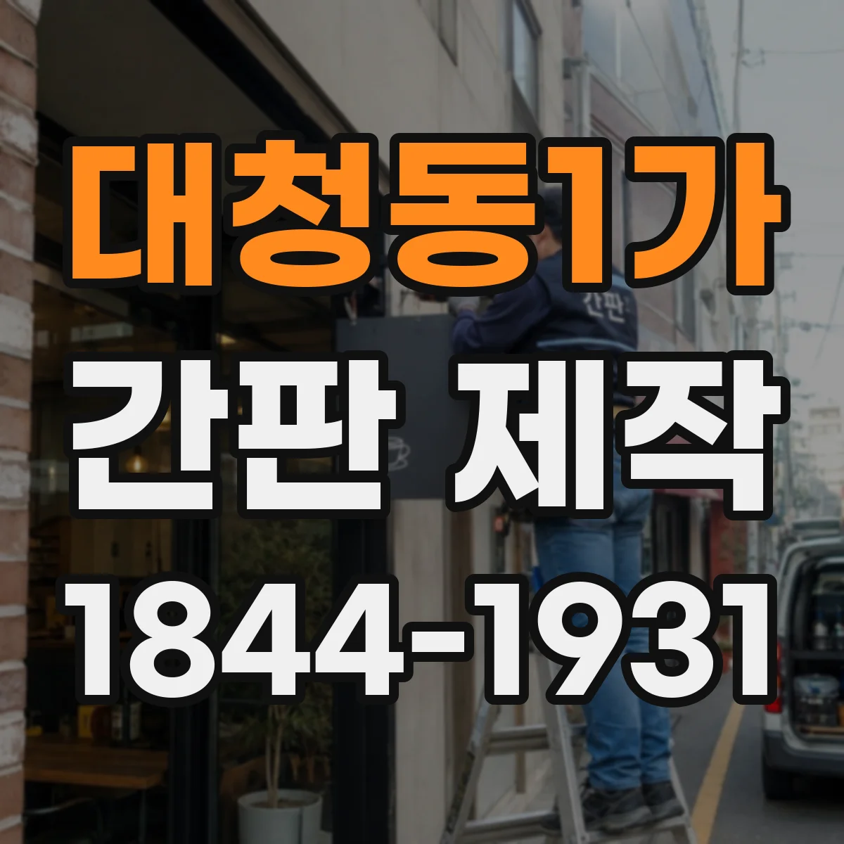 대청동1가 간판 제작