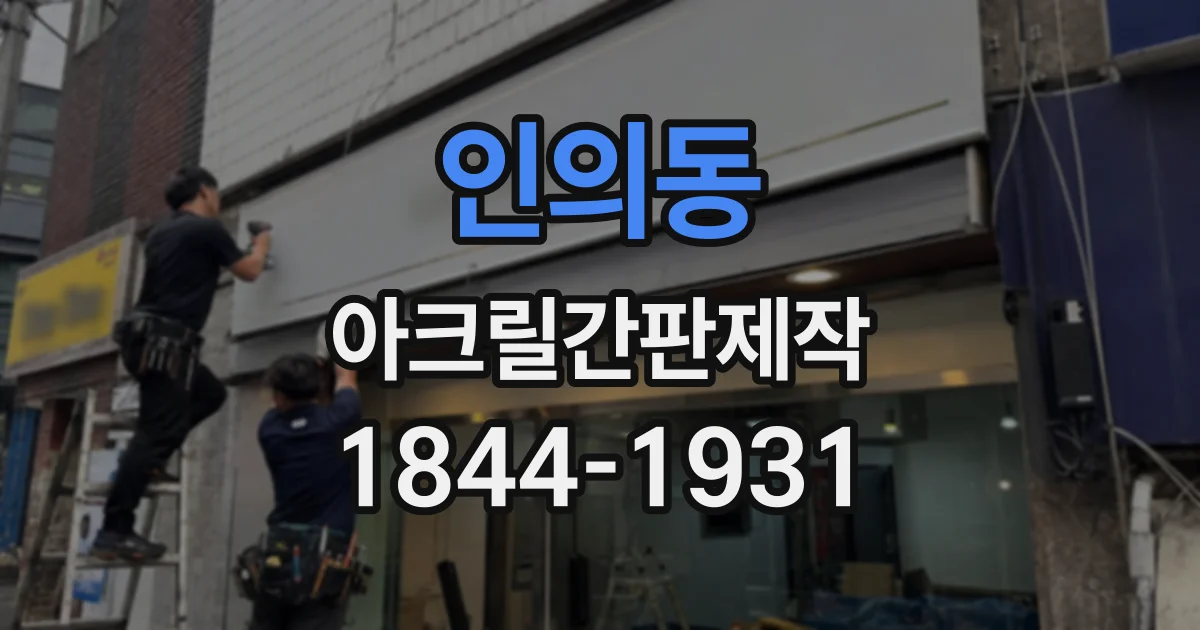 인의동 아크릴간판제작