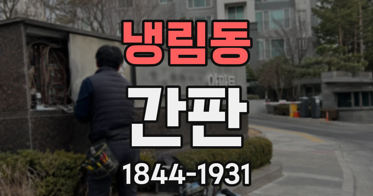 냉림동 간판