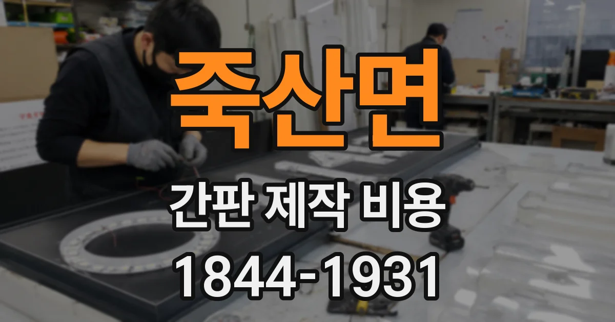 죽산면 간판 제작 비용