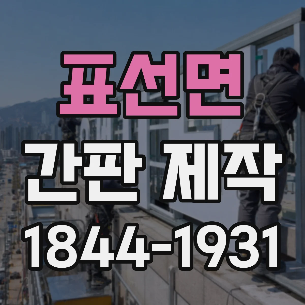 표선면 간판 제작