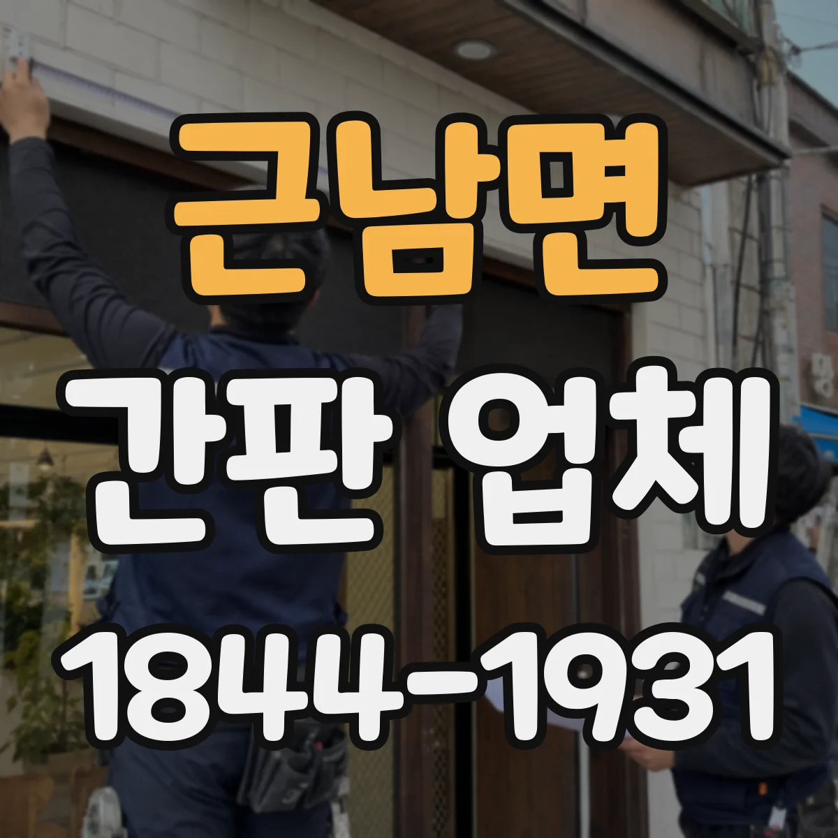 근남면 간판 업체