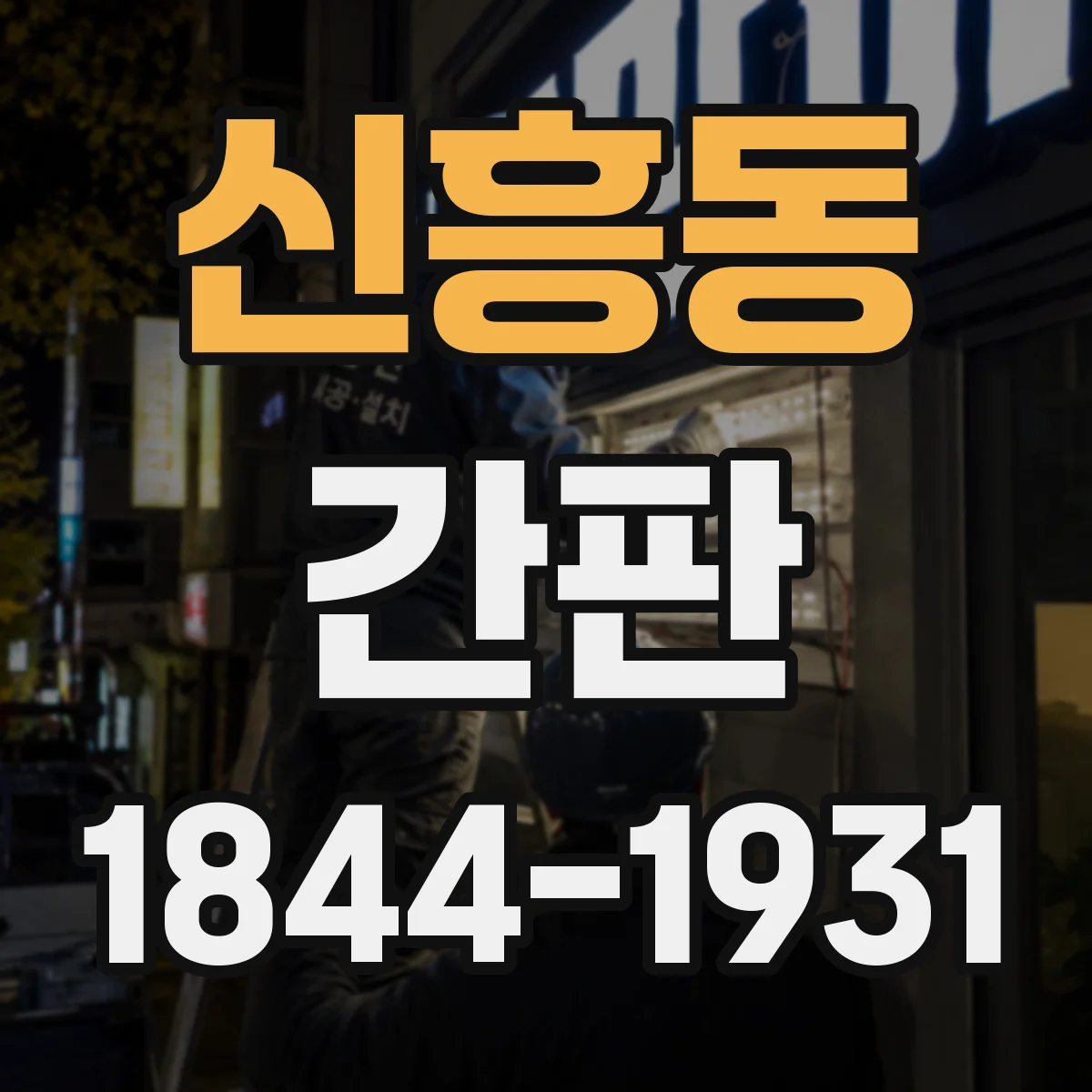 신흥동 간판