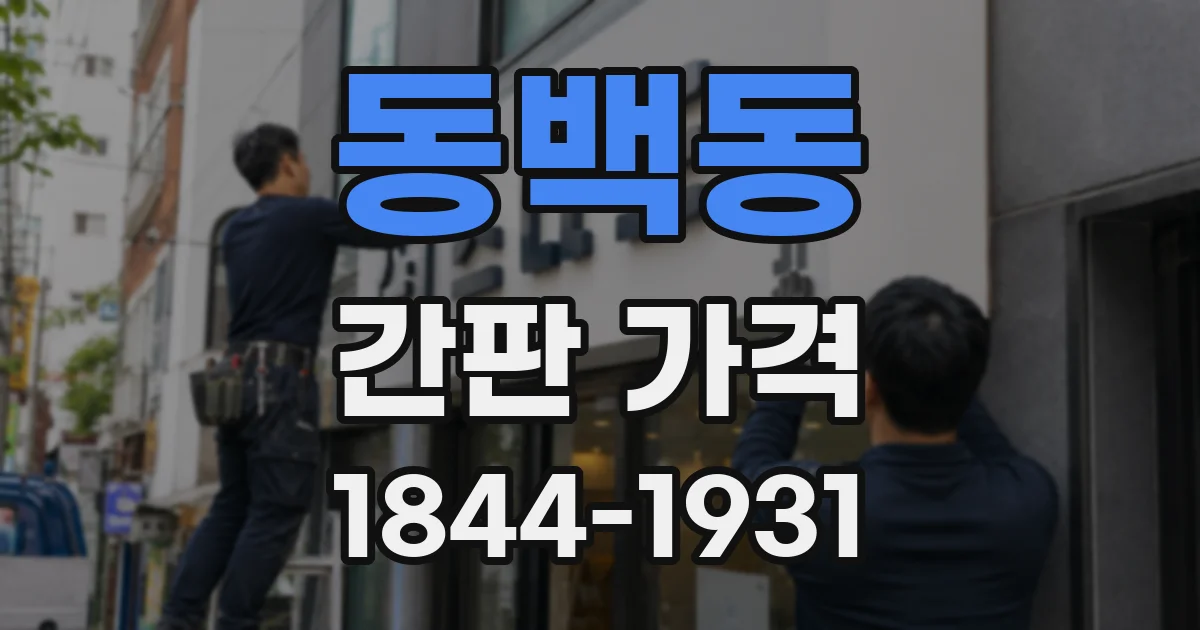 동백동 간판 가격