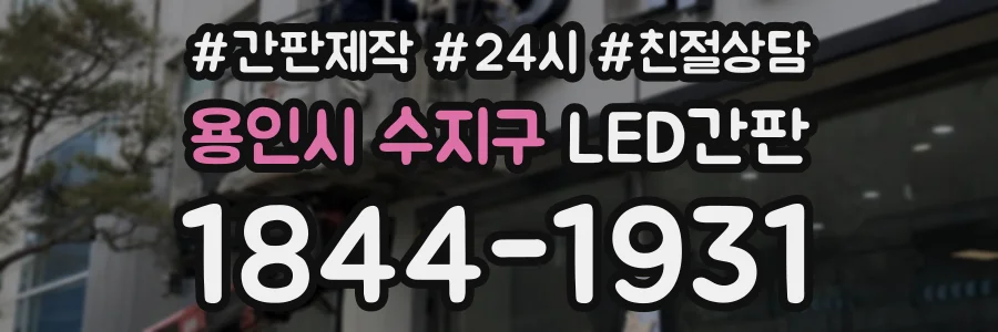 용인시 수지구 LED간판 상담 전화 1844-1931