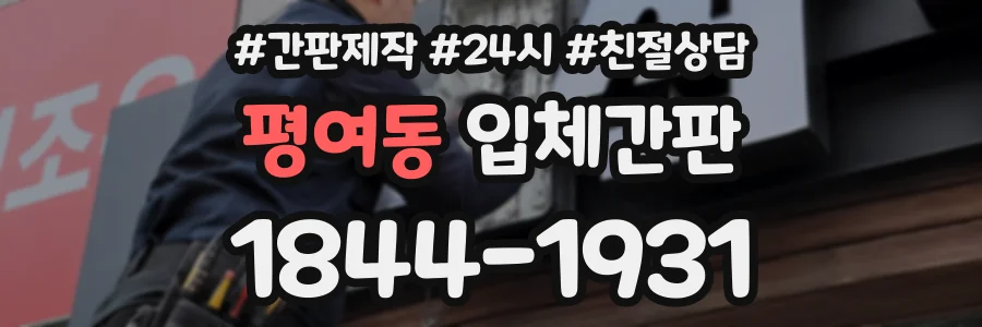 평여동 입체간판 상담 전화 1844-1931