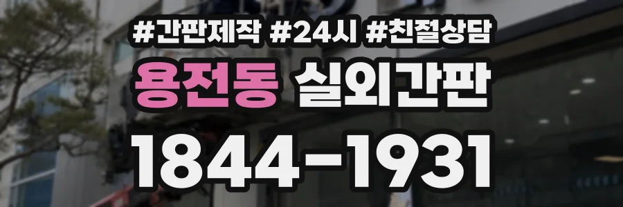 용전동 실외간판 상담 전화 1844-1931