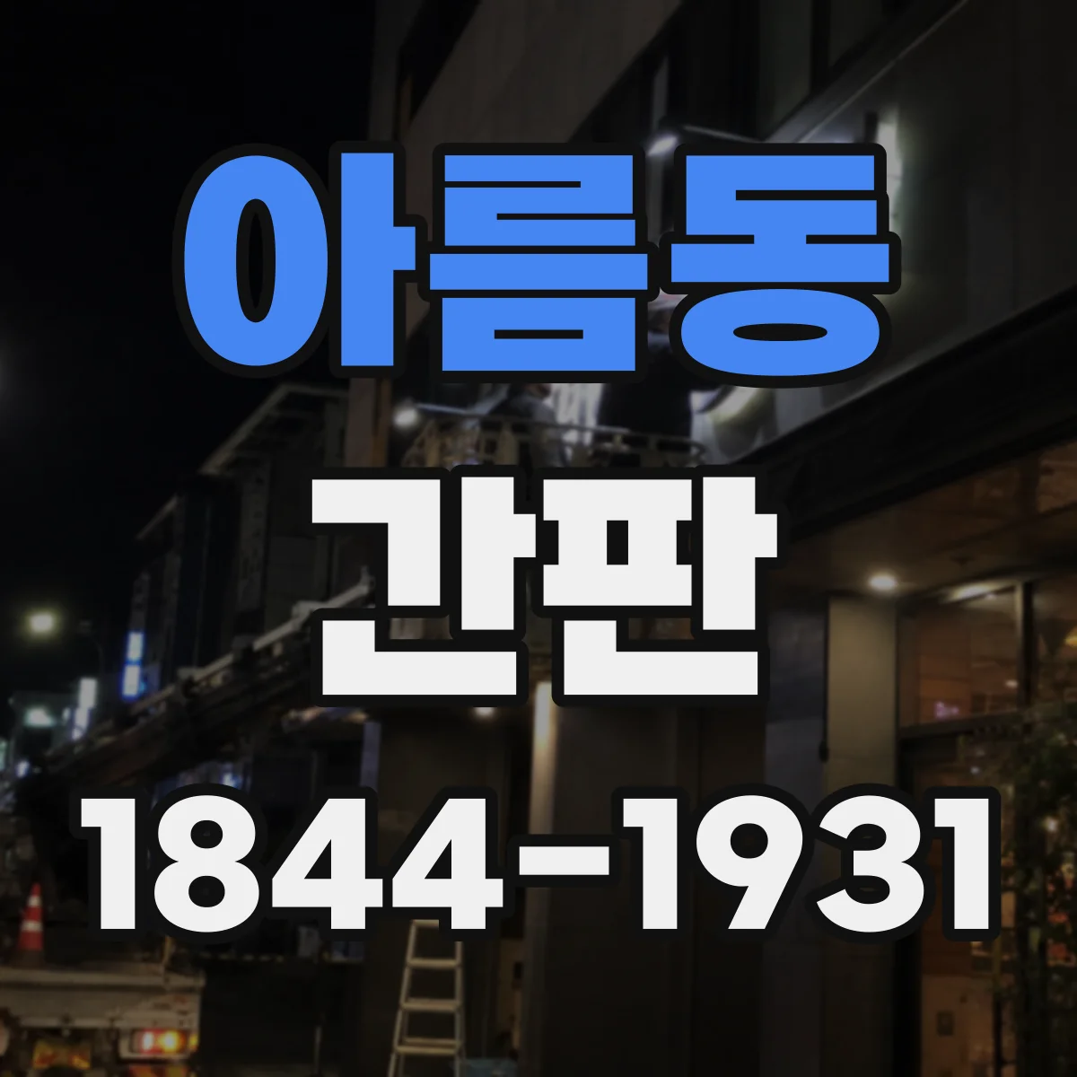 아름동 간판