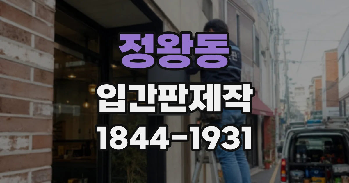 정왕동 입간판제작