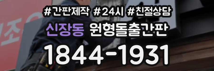 신장동 원형돌출간판 상담 전화 1844-1931