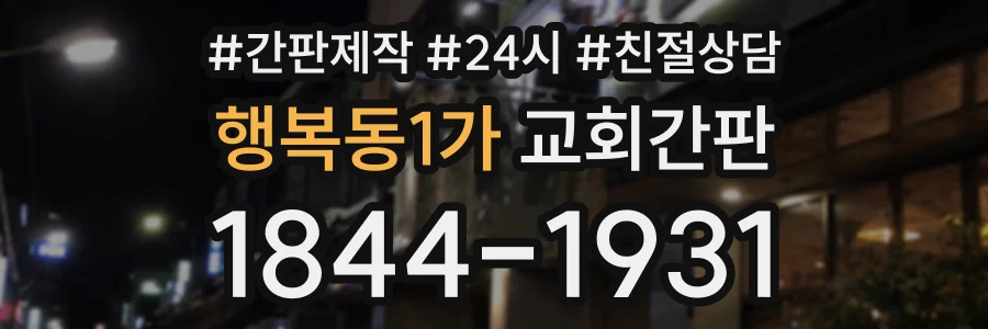 행복동1가 교회간판 상담 전화 1844-1931