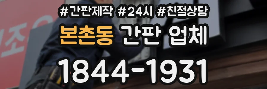 본촌동 간판 업체