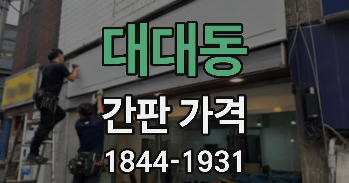 대대동 간판 가격