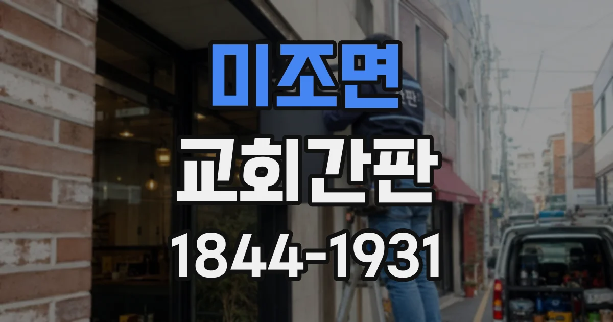 미조면 교회간판