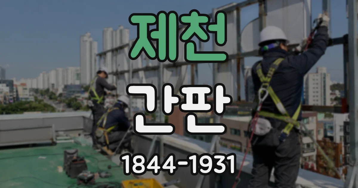 제천 간판