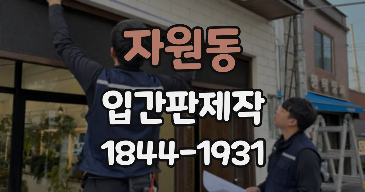 자원동 입간판제작