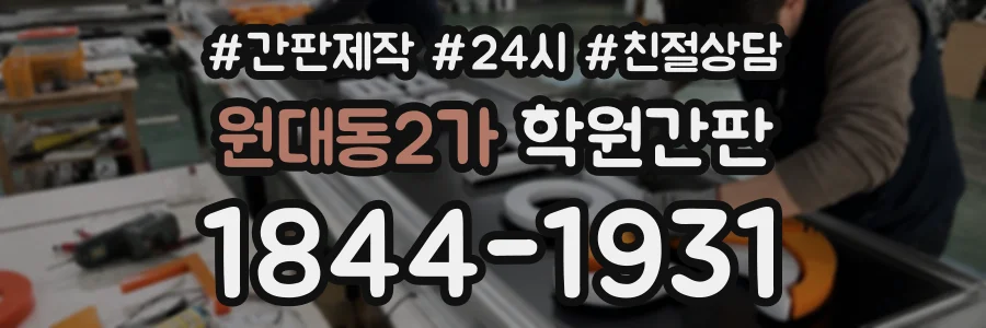 원대동2가 학원간판 상담 전화 1844-1931