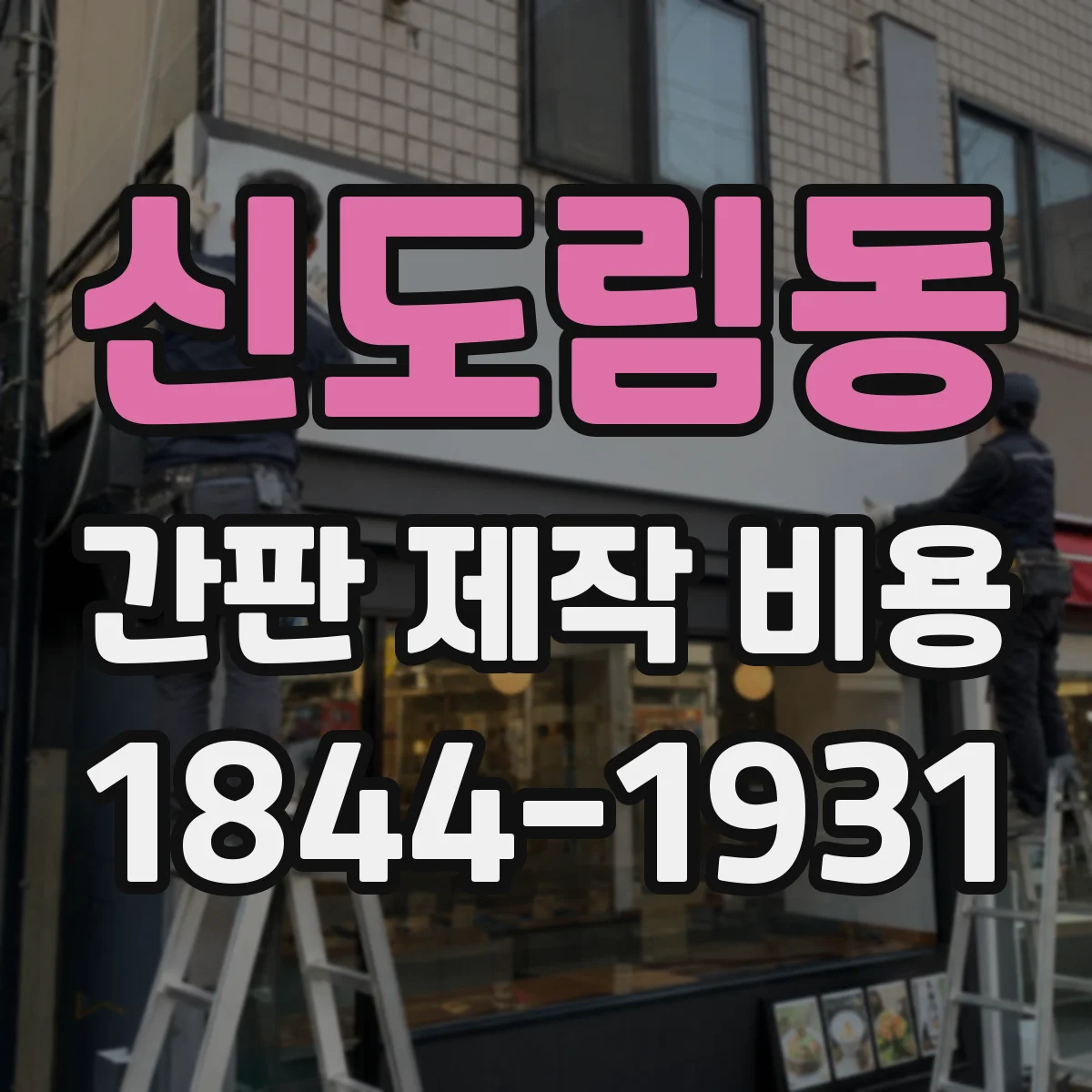 신도림동 간판 제작 비용